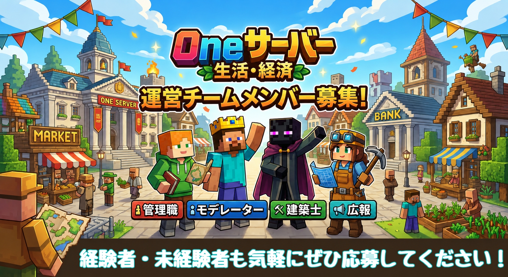 Oneサーバー 生活・経済 運営チームメンバー募集